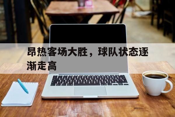 昂热客场大胜，球队状态逐渐走高的简单介绍