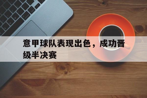 包含意甲球队表现出色，成功晋级半决赛的词条