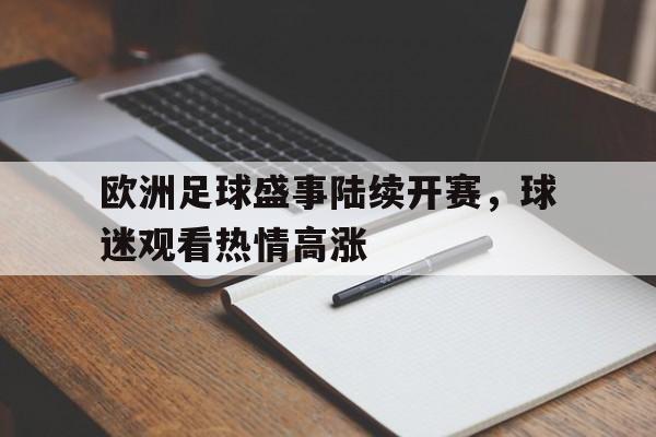 关于欧洲足球盛事陆续开赛，球迷观看热情高涨的信息