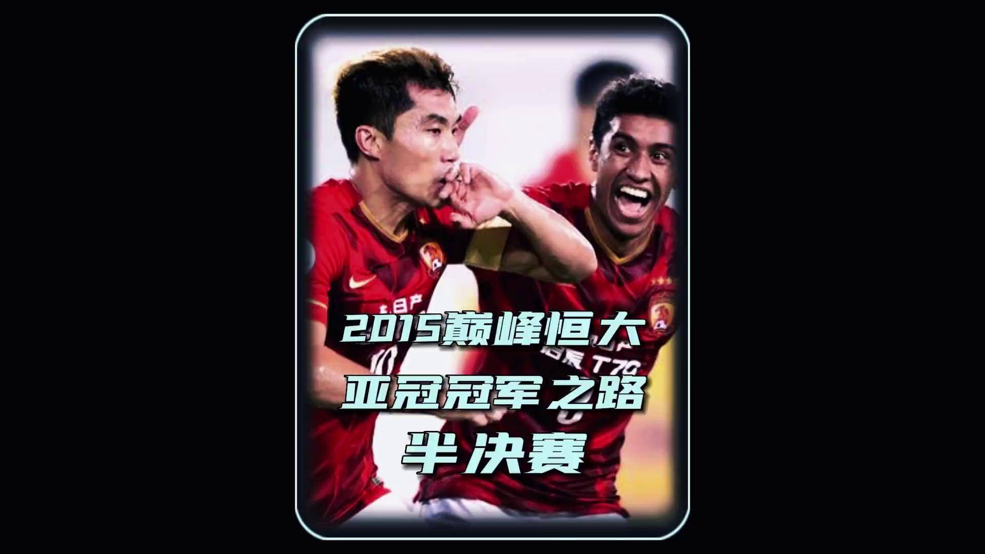 广州恒大队表现强劲，晋级前途看好！